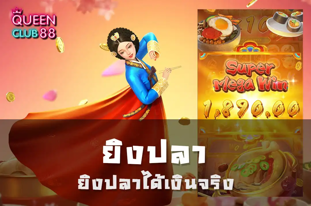 ยิงปลาได้เงินจริง