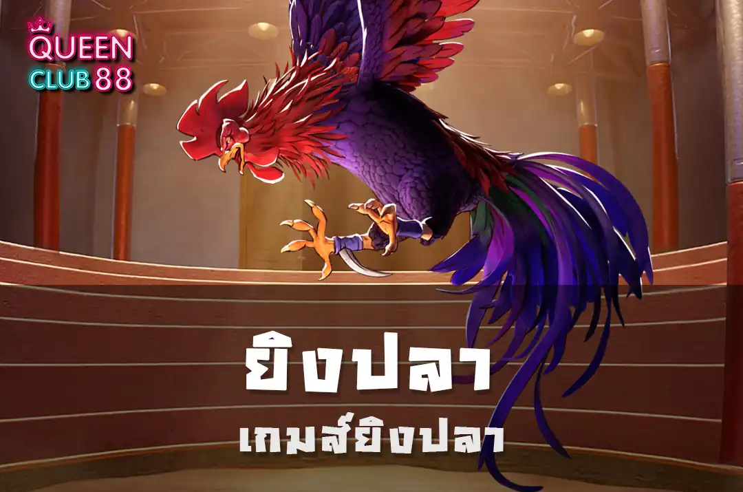 เกมส์ยิงปลา